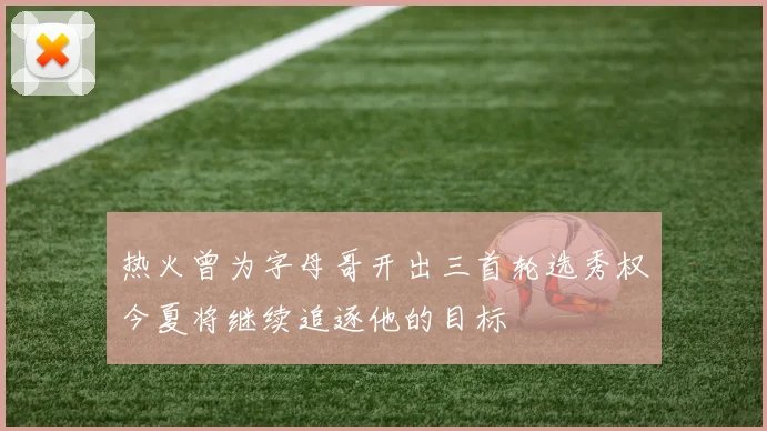 热火曾为字母哥开出三首轮选秀权今夏将继续追逐他的目标