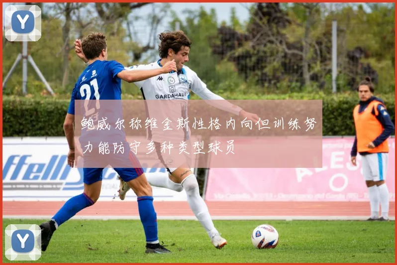 鲍威尔称维金斯性格内向但训练努力能防守多种类型球员