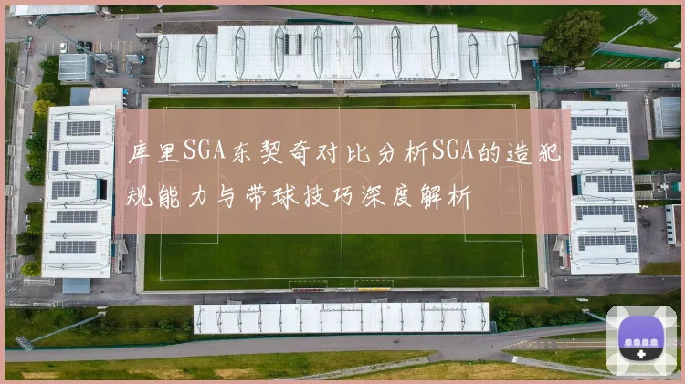 库里SGA东契奇对比分析SGA的造犯规能力与带球技巧深度解析