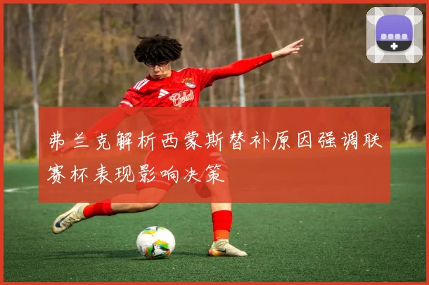 弗兰克解析西蒙斯替补原因强调联赛杯表现影响决策