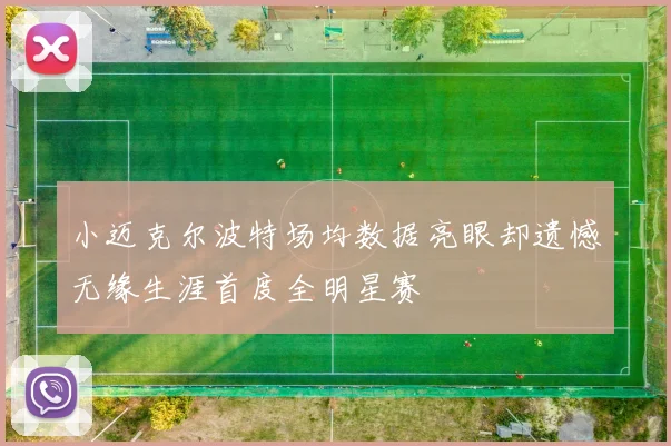 小迈克尔波特场均数据亮眼却遗憾无缘生涯首度全明星赛
