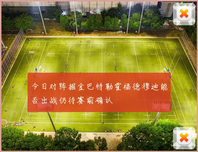 今日对阵掘金巴特勒霍福德穆迪能否出战仍待赛前确认
