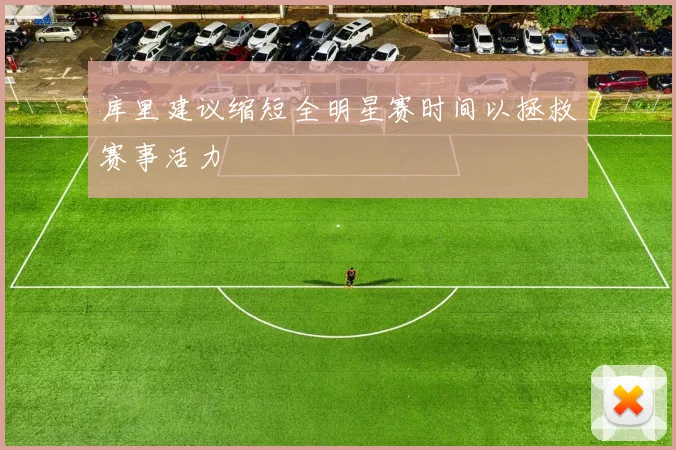 库里建议缩短全明星赛时间以拯救赛事活力