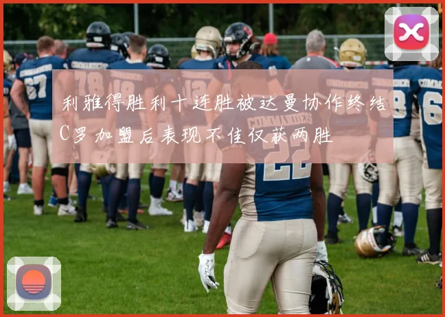 利雅得胜利十连胜被达曼协作终结C罗加盟后表现不佳仅获两胜