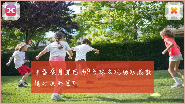 克雷桑身穿巴西9号球衣现场助威激情对决韩国队