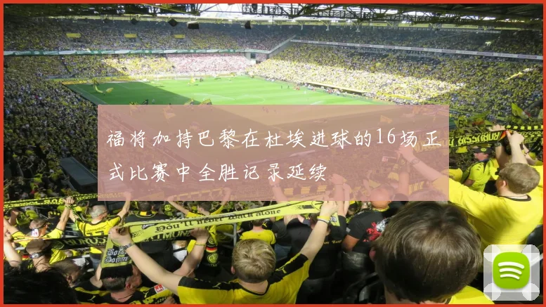福将加持巴黎在杜埃进球的16场正式比赛中全胜记录延续